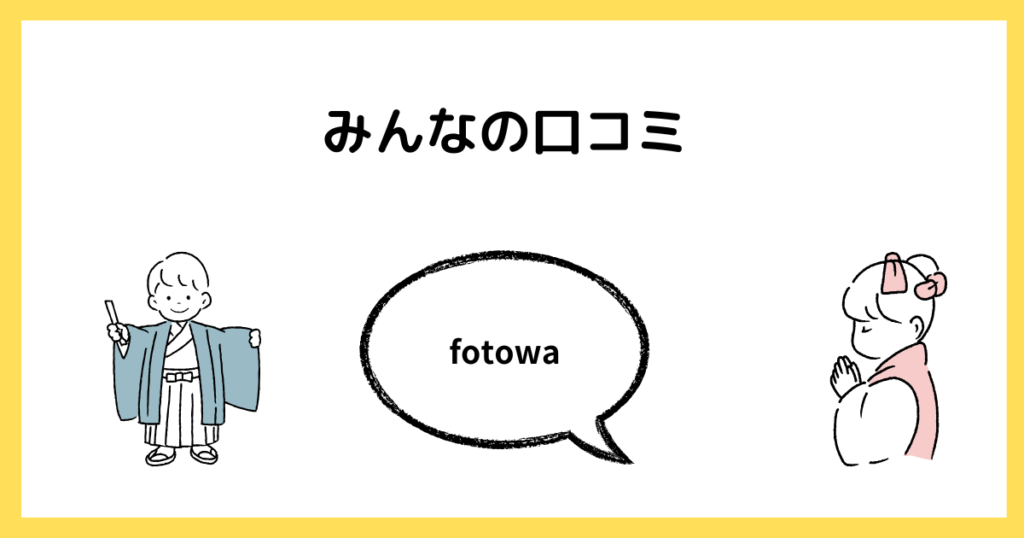 fotowaのみんなの評判・口コミ・体験談