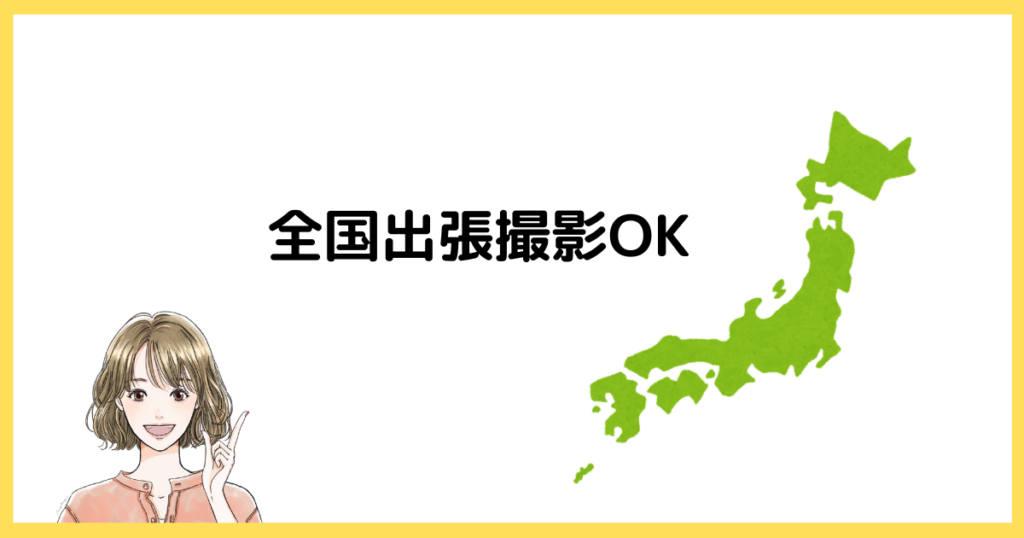 fotowaは全国主張OK