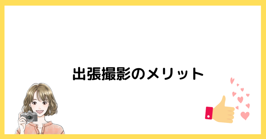 出張撮影のメリット