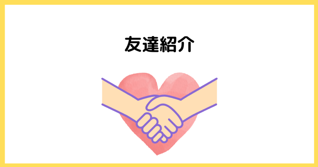 fotowaの友達紹介