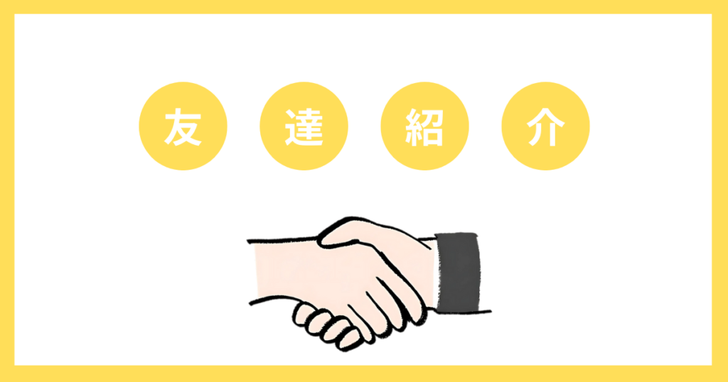 fotowaの友達紹介