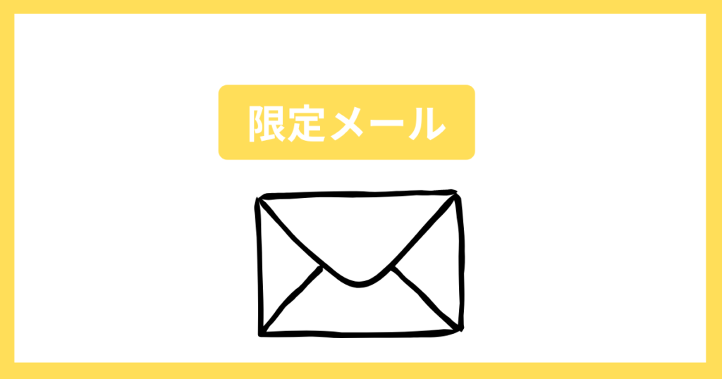 fotowaの会員限定メール