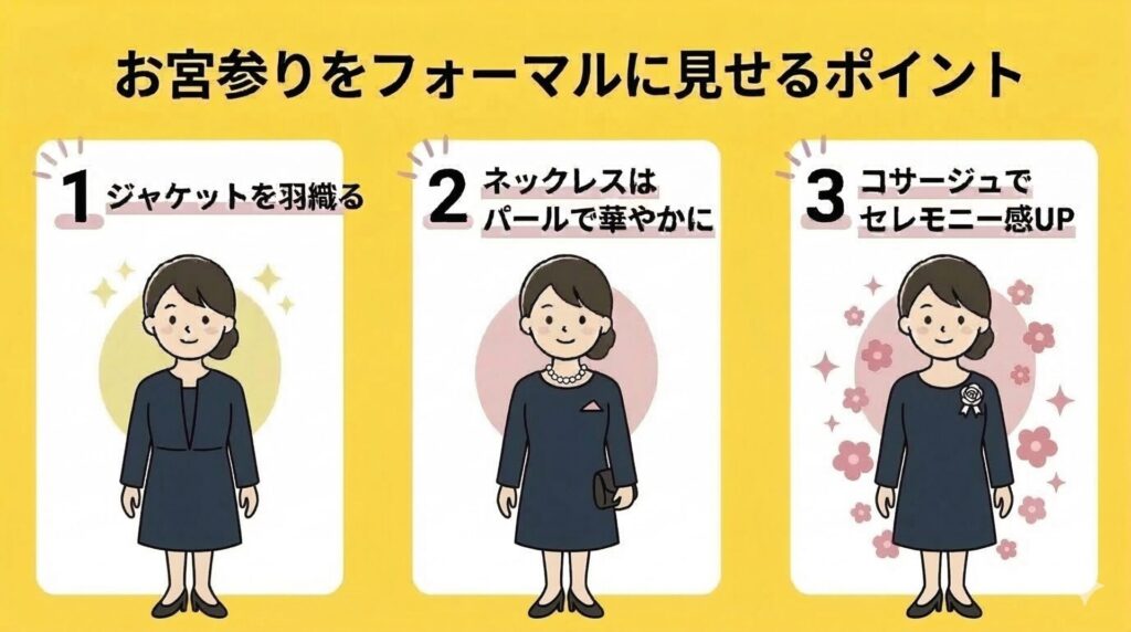 お宮参りをフォーマルに見せるポイント