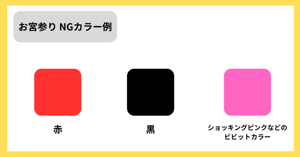 NGカラー　お宮参り　ママの洋服