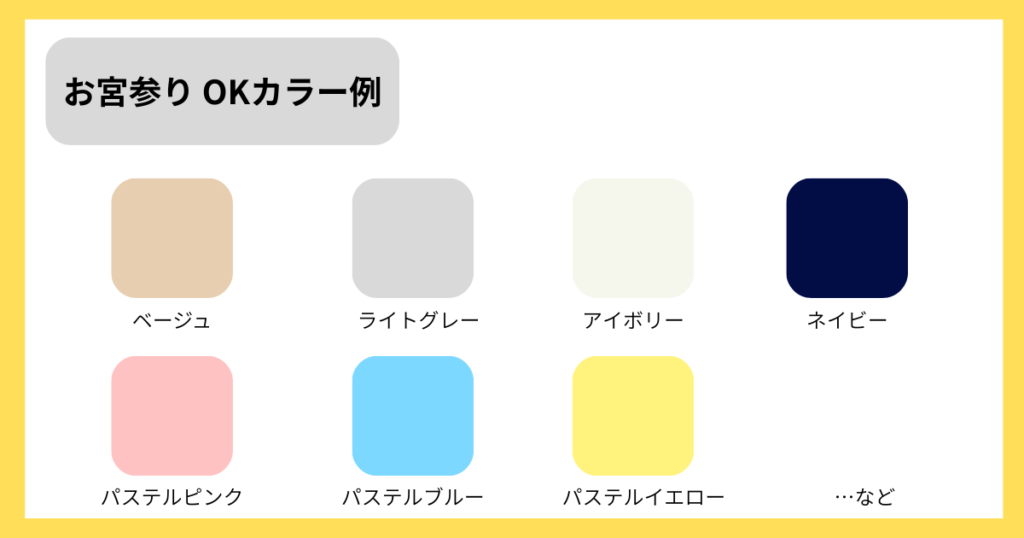 お宮参りOKカラー例