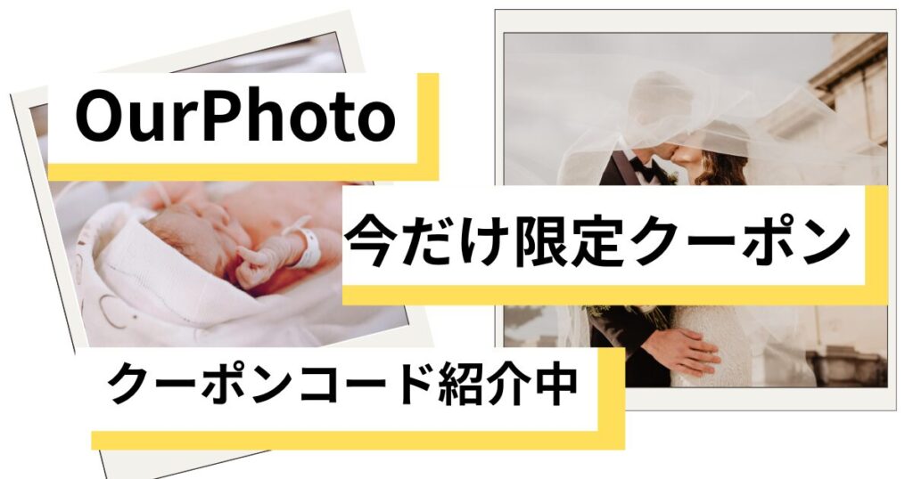 アワーフォトクーポン