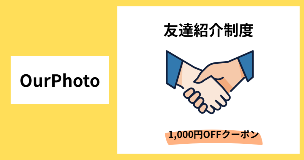 アワーフォト友達紹介制度