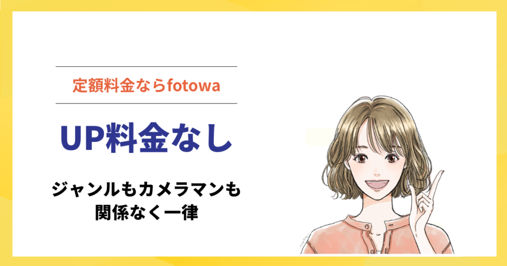 fotowaならUP料金なし