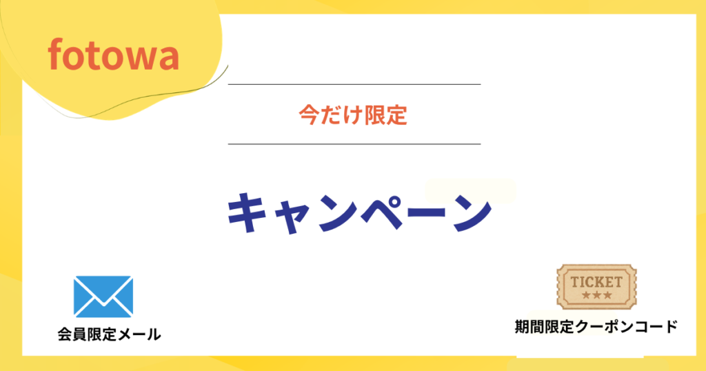 fotowaの今だけ限定キャンペーン