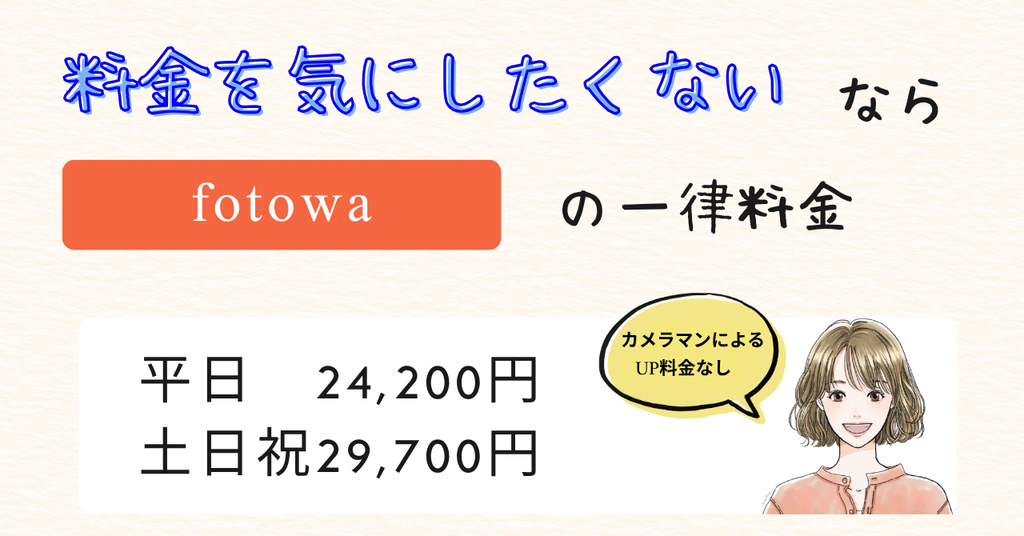 fotowa 七五三 料金を気にしたくない