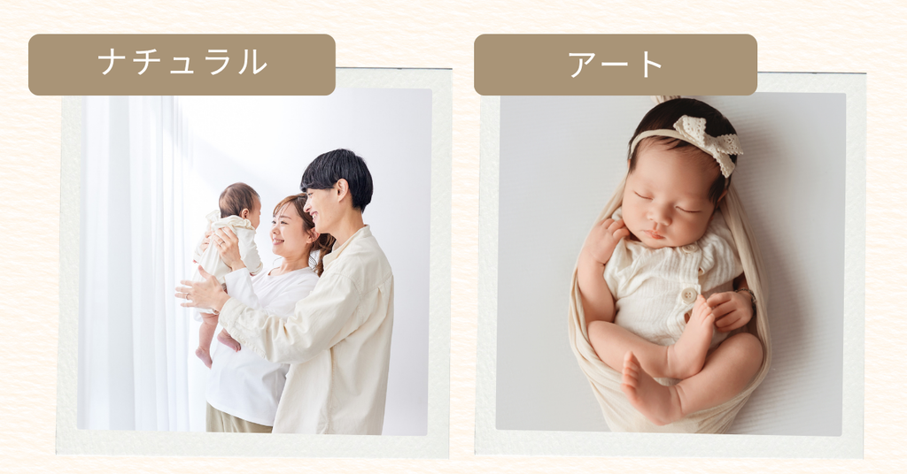ニューボーンフォト ナチュラル撮影とアート撮影
