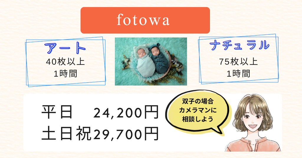 双子もOK fotowa