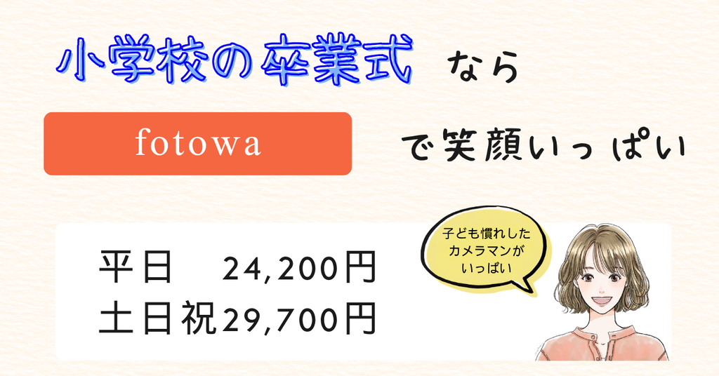 fotowaで笑顔いっぱい卒業式