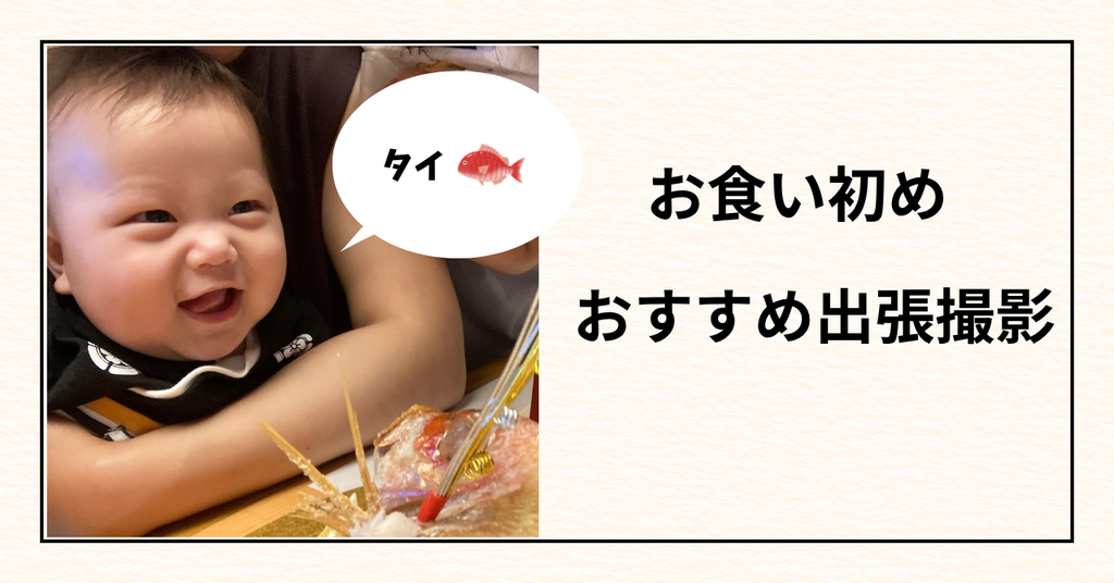 お食い初めのおすすめ出張撮影
