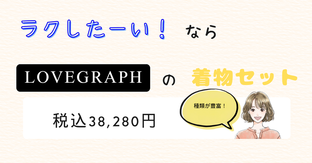 ラブグラフ 七五三